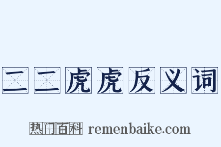 二二虎虎反义词是什么意思的图片